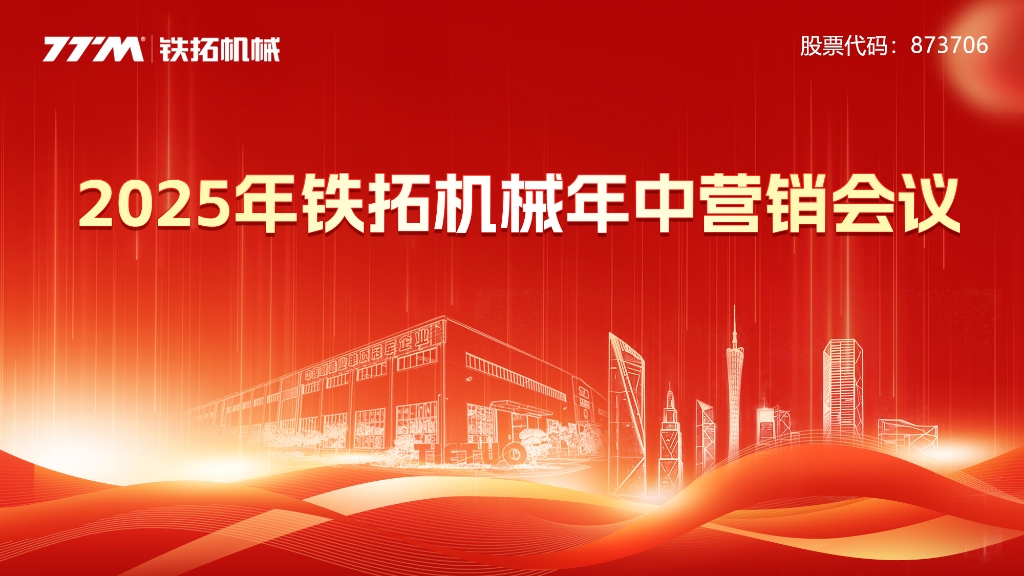 深化客户价值共谋发展  铁拓机械2025年年中营销会议圆满落幕