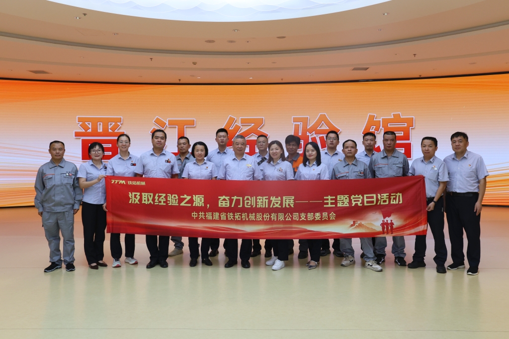 铁拓机械党支部开展“汲取经验之源，奋力创新发展”主题党日活动