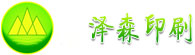 深圳市泽森印刷有限球盟会·(中国)-官方网站